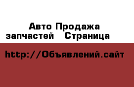 Авто Продажа запчастей - Страница 12 